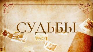 Судьбы