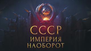 СССР. Империя наоборот