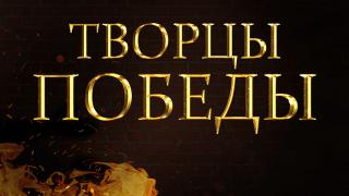 Творцы победы