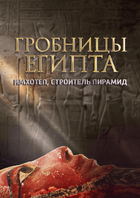 Гробницы Египта. Имхотеп, строитель пирамид