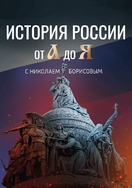История России от А до Я
