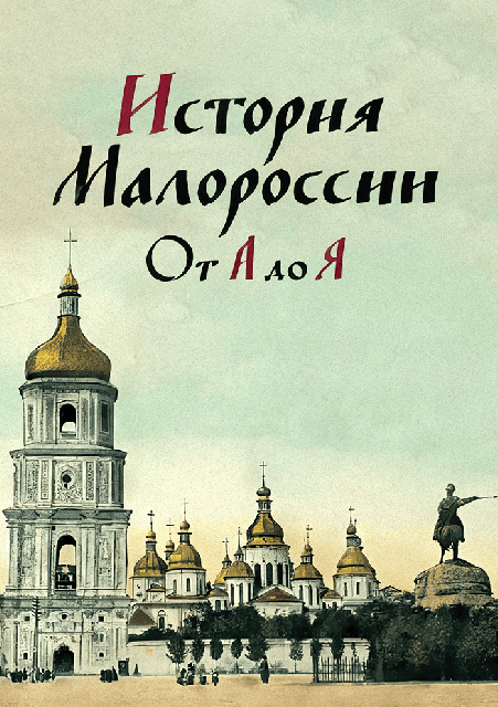 История Малороссии от А до Я
