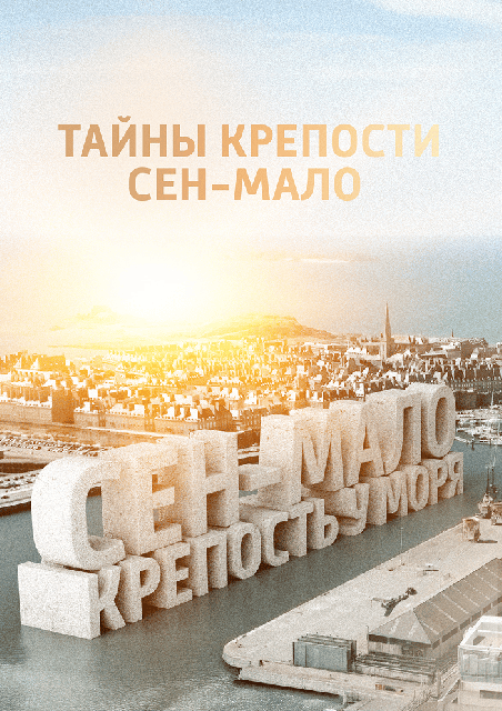 Сен-Мало. Крепость у моря