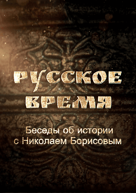 Русское время. Беседы об истории с Николаем Борисовым