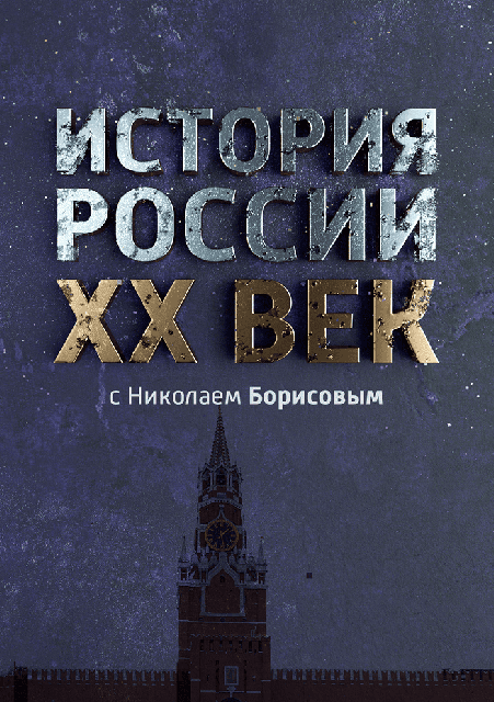 История России с Николаем Борисовым. XX век