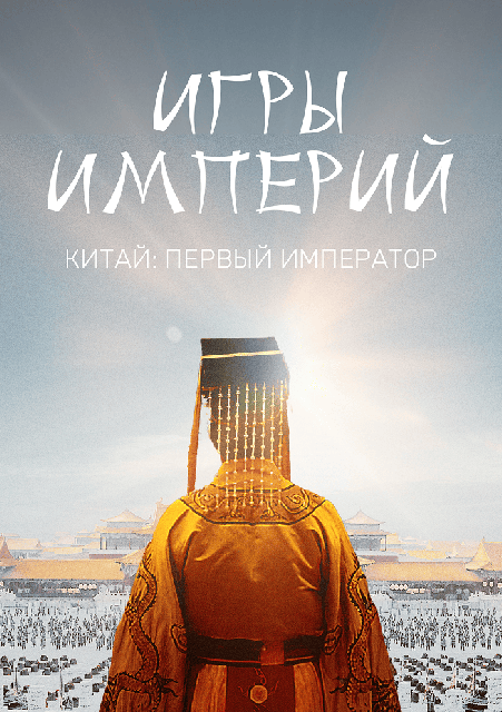 Игры империй