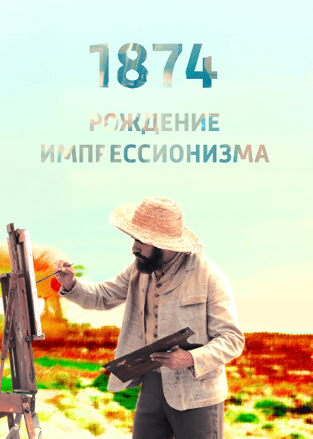 1874. Рождение импрессионизма