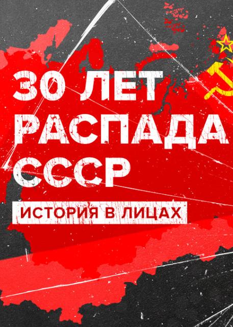 30 лет распада СССР. История в лицах