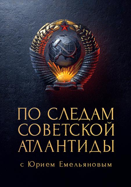 По следам Советской Атлантиды с Юрием Емельяновым