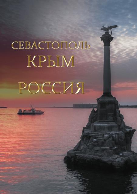 Севастополь. Крым. Россия