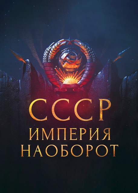 СССР. Империя наоборот