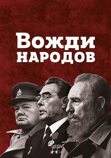 Вожди народов