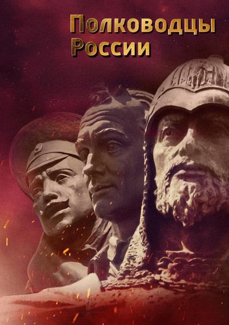 Полководцы России