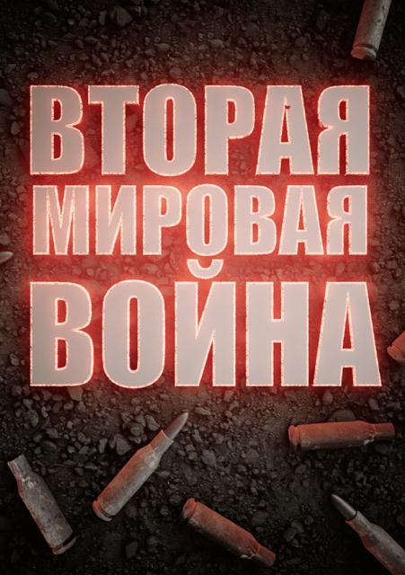 Вторая мировая война