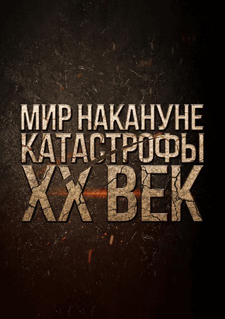 Мир накануне катастрофы. ХХ век