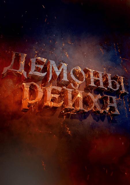 Демоны Рейха