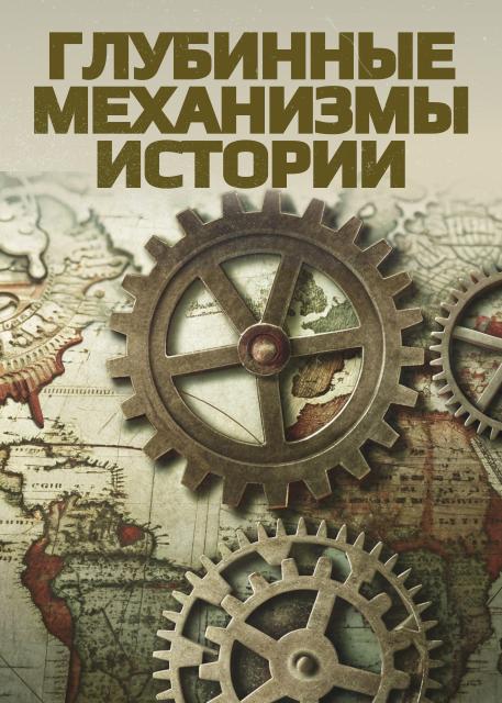 Глубинные механизмы истории