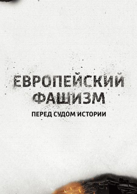 Европейский фашизм. Перед судом истории