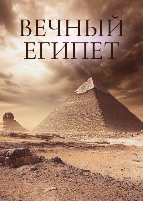 Вечный Египет