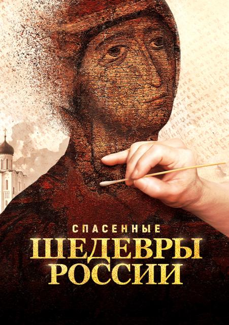 Спасенные шедевры России