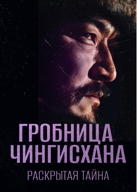 Гробница Чингисхана. Раскрытая тайна