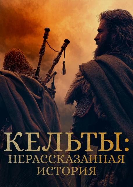 Кельты: нерассказанная история