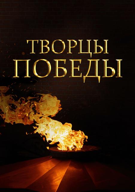 Творцы победы