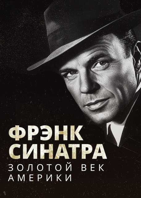 Фрэнк Синатра. Золотой век Америки