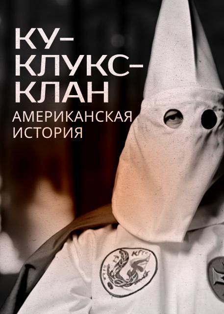 Ку-клукс-клан. Американская история
