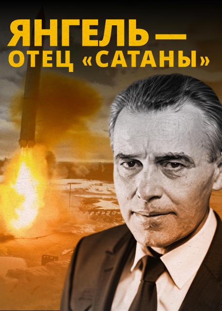 Янгель — отец «Сатаны»