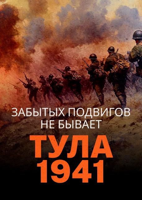 Забытых подвигов не бывает. Тула. 1941