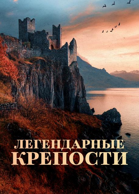 Легендарные крепости
