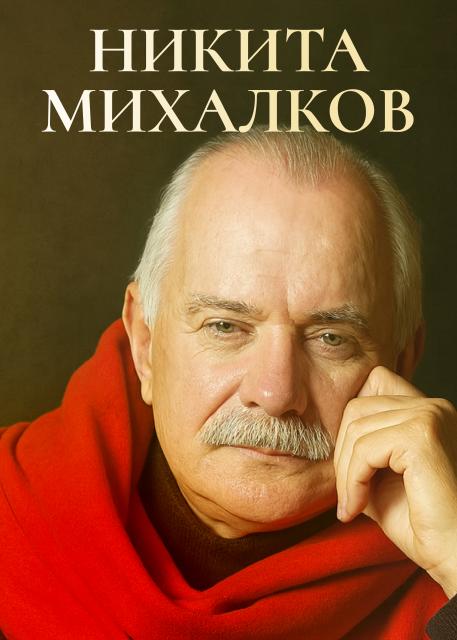 Никита Михалков