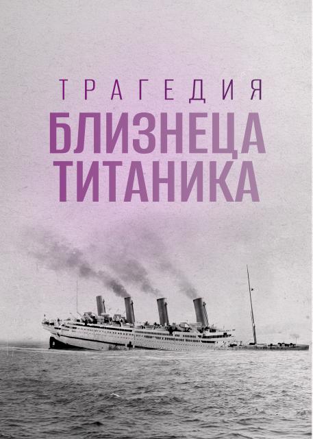 Трагедия близнеца «Титаника»