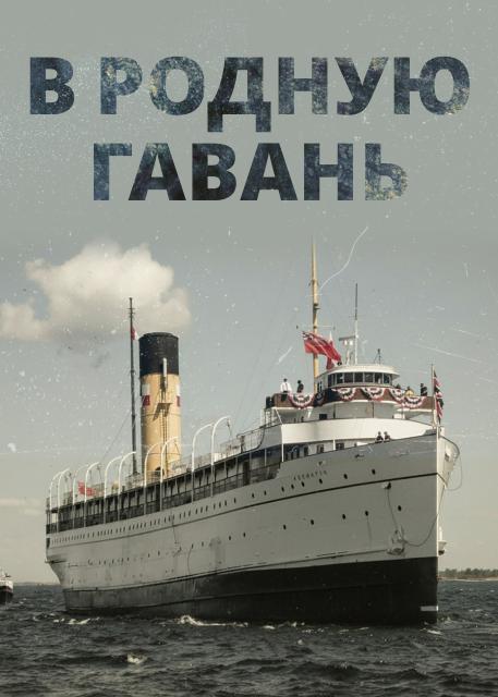 В родную гавань