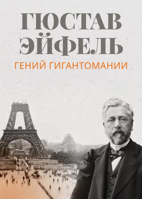 Гюстав Эйфель. Гений гигантомании