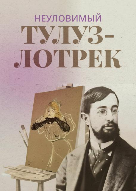 Неуловимый Тулуз-Лотрек