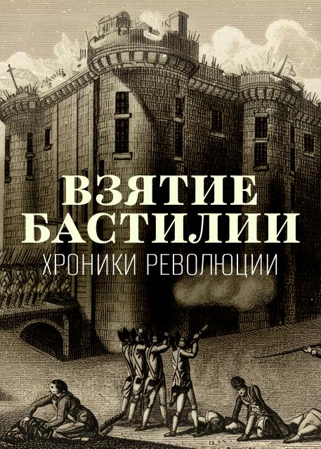 Взятие Бастилии. Хроники революции