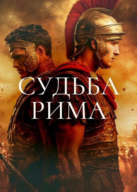 Судьба Рима