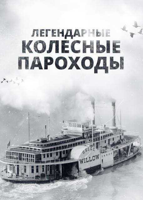 Легендарные колесные пароходы