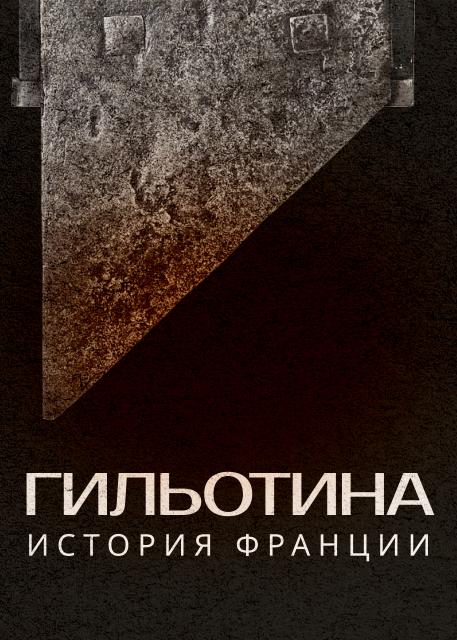 Гильотина. История Франции