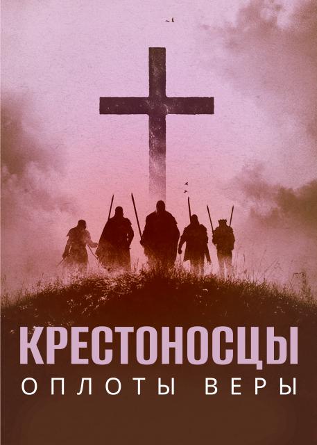 Крестоносцы. Оплоты веры
