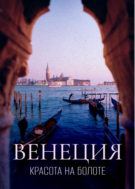 Венеция. Красота на болоте