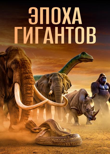 Эпоха гигантов