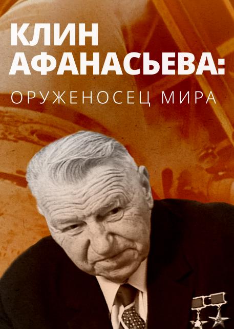 Клин Афанасьева: оруженосец мира
