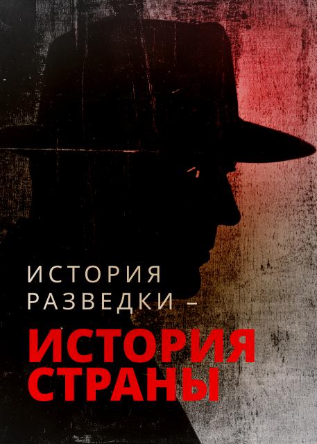 История разведки — история страны