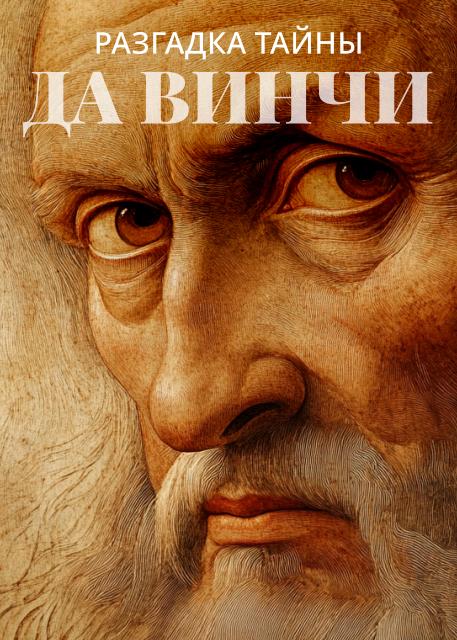 Разгадка тайны Да Винчи