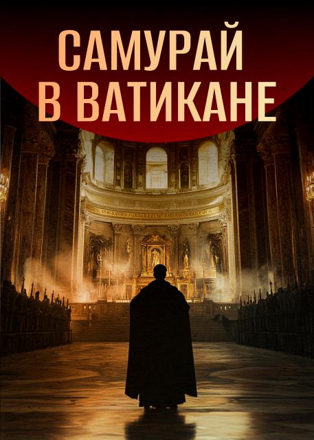 Самурай в Ватикане