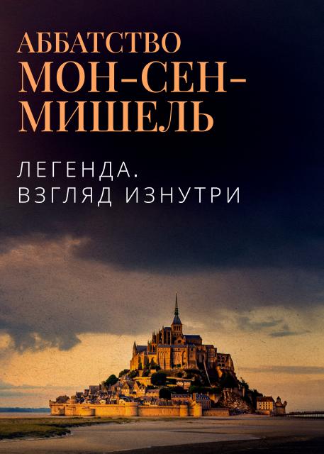 Аббатство Мон-Сен-Мишель. Легенда. Взгляд изнутри