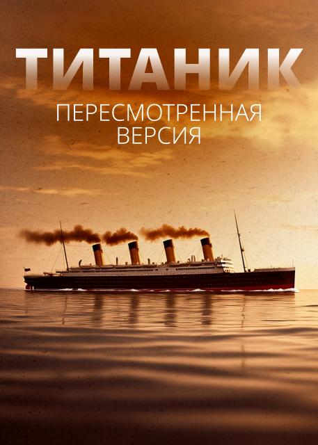 Титаник. Пересмотренная версия